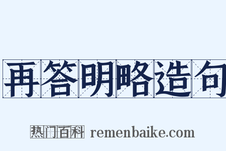 再答明略造句是什么意思的图片